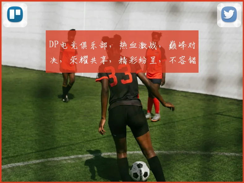 DP电竞俱乐部，热血激战，巅峰对决，荣耀共享，精彩纷呈，不容错过