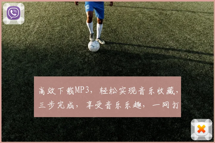 高效下载MP3，轻松实现音乐收藏，三步完成，享受音乐乐趣，一网打尽热门曲目