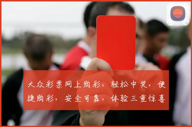 大众彩票网上购彩，轻松中奖，便捷购彩，安全可靠，体验三重惊喜