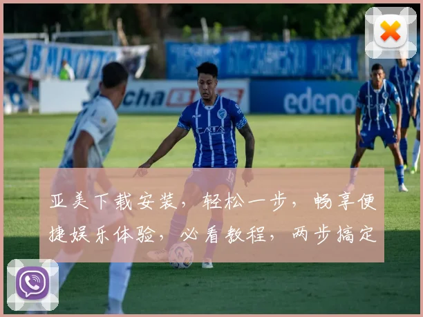 亚美下载安装，轻松一步，畅享便捷娱乐体验，必看教程，两步搞定