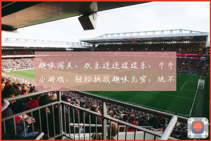 趣味闯关，欢乐连连逗逗乐，牛牛小游戏，轻松挑战趣味无穷，玩不停