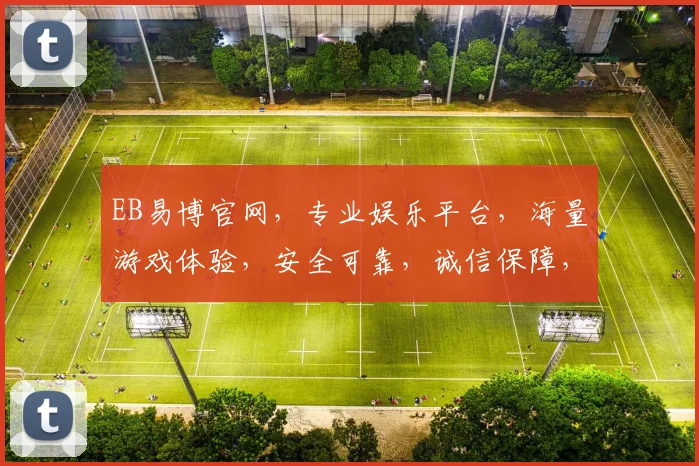 EB易博官网，专业娱乐平台，海量游戏体验，安全可靠，诚信保障，尽在EB易博