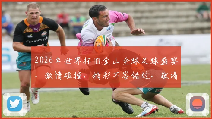 2026年世界杯旧金山全球足球盛宴，激情碰撞，精彩不容错过，敬请期待