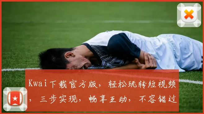 Kwai下载官方版，轻松玩转短视频，三步实现，畅享互动，不容错过