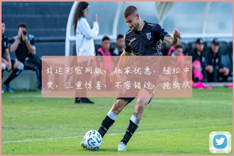 好运彩官网版，独家优惠，轻松中奖，三重惊喜，不容错过，抢购从速