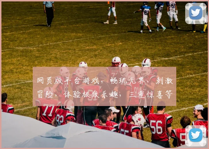 网页版平台游戏，畅玩无界，刺激冒险，体验极致乐趣，三重惊喜等你来
