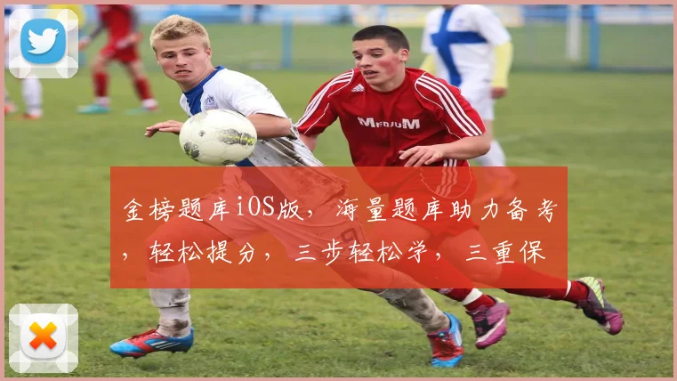 金榜题库iOS版，海量题库助力备考，轻松提分，三步轻松学，三重保障，三优服务