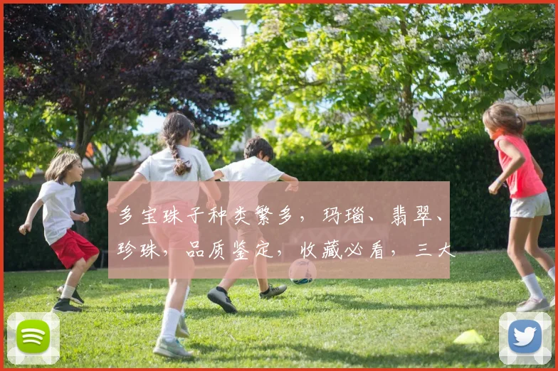 多宝珠子种类繁多，玛瑙、翡翠、珍珠，品质鉴定，收藏必看，三大珍宝逐个分析。