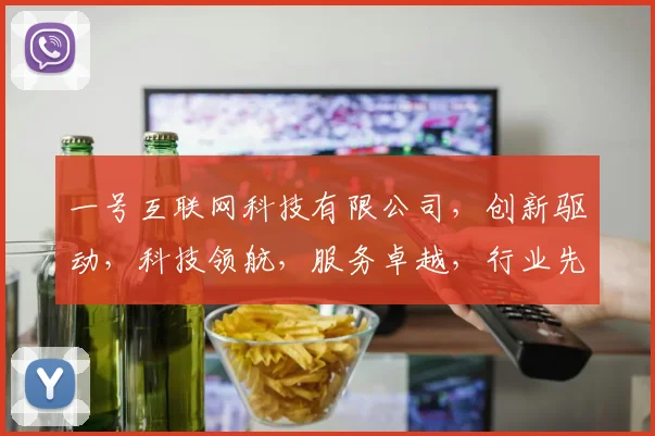 一号互联网科技有限公司，创新驱动，科技领航，服务卓越，行业先锋，共赢未来