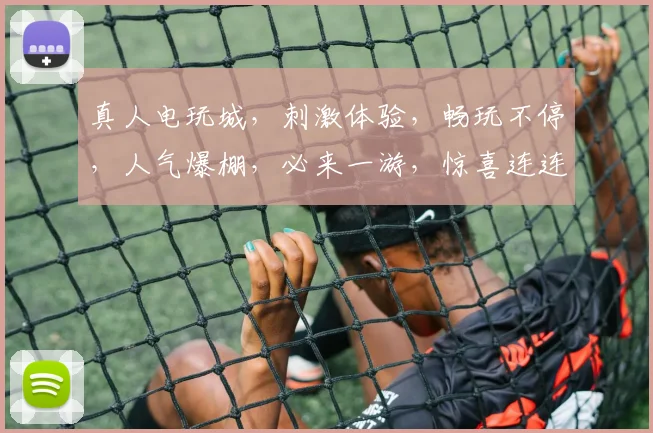 真人电玩城，刺激体验，畅玩不停，人气爆棚，必来一游，惊喜连连