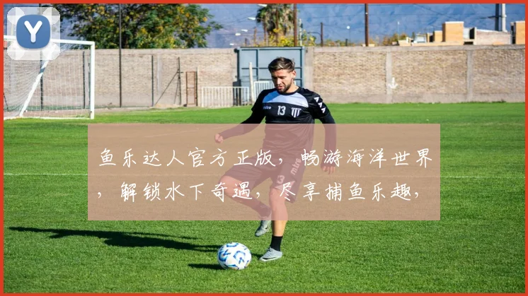 鱼乐达人官方正版，畅游海洋世界，解锁水下奇遇，尽享捕鱼乐趣，惊喜不断，不容错过