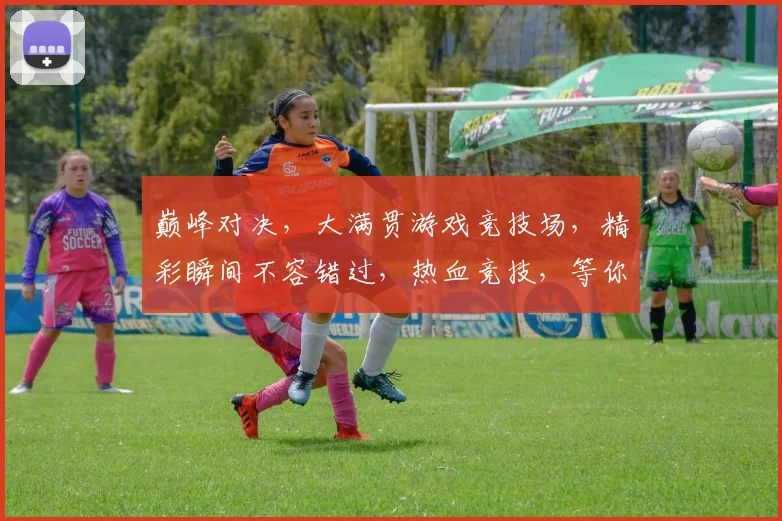 巅峰对决，大满贯游戏竞技场，精彩瞬间不容错过，热血竞技，等你来战